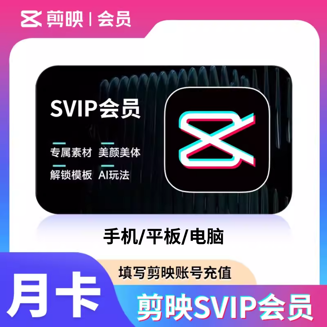 剪映 VIP/SVIP 会员充值